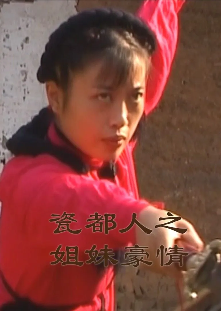 瓷都人之姐妹豪情海报