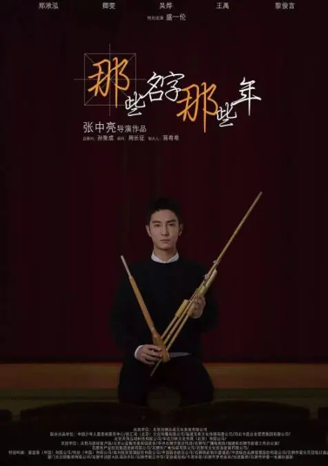 那些名字那些年海报