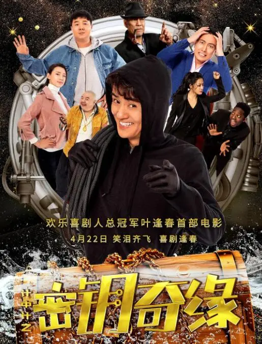 计中计之密钥奇缘海报