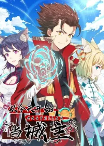 从今天开始当城主 动态漫画第一季