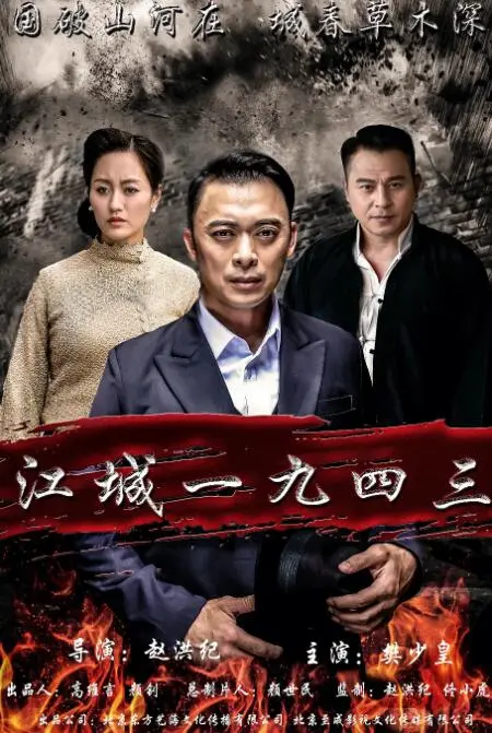江城1943海报