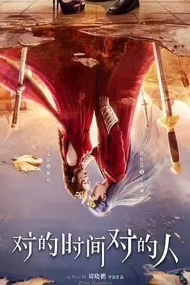 对的时间对的人