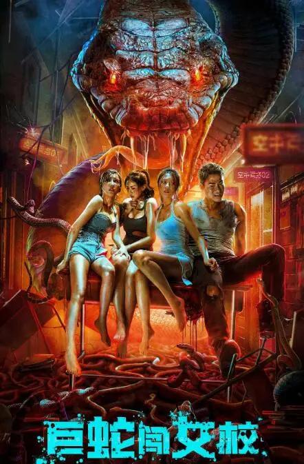 巨蛇闯女校海报