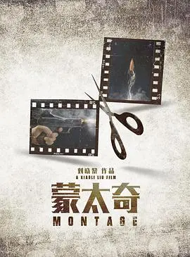 蒙太奇海报