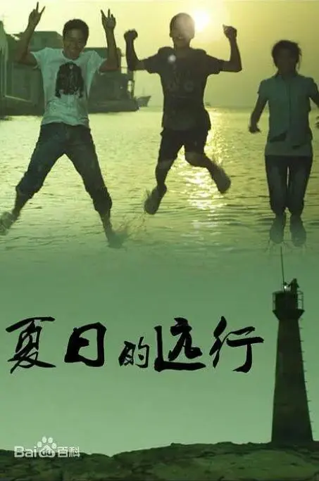 夏日的远行海报