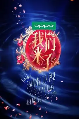 我们来了 第一季海报