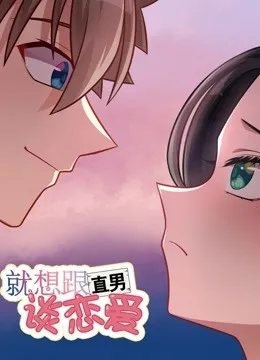 就想跟直男谈恋爱海报
