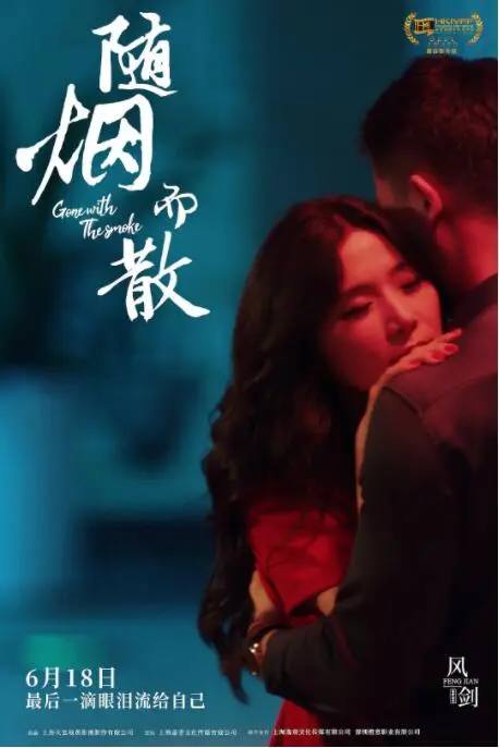 随烟而散海报