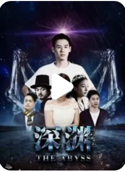 深渊2018