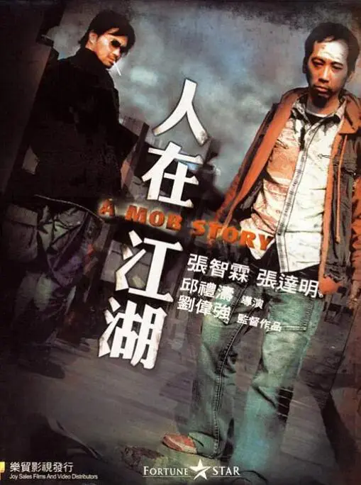 人在江湖海报
