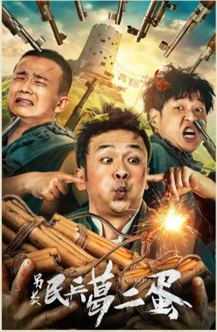 另类民兵葛二蛋海报