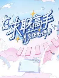 求职高手·女性职场季海报