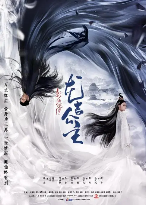 新白蛇传之龙吉公主海报