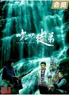 吹吧，徒弟海报