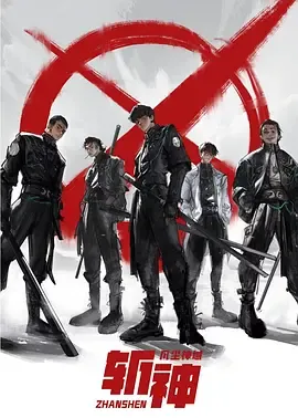 我在精神病院学斩神