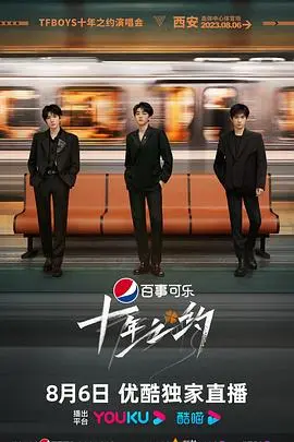 TFBOYS十年之约演唱会海报