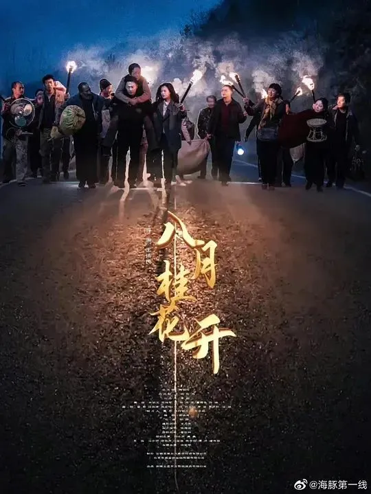 八月桂花开海报