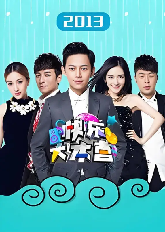 快乐大本营 2013