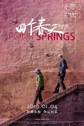 四个春天海报
