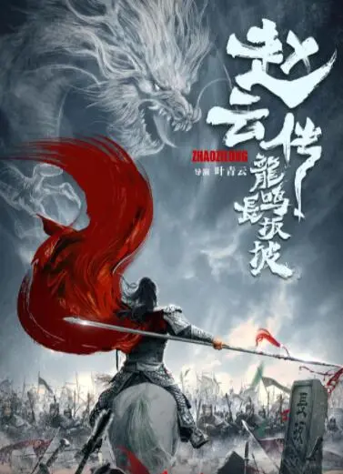 赵云传之龙鸣长坂坡海报