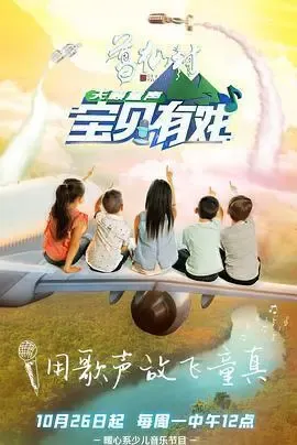 宝贝有戏·天籁童声研学季