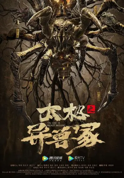 太极之异兽冢海报