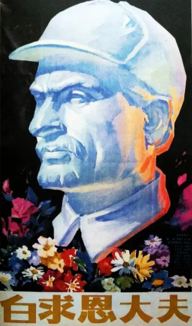 白求恩大夫海报