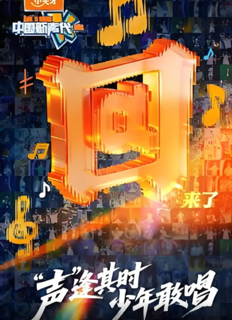 中国新声代 2026海报