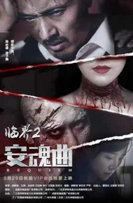 临界2：安魂曲海报