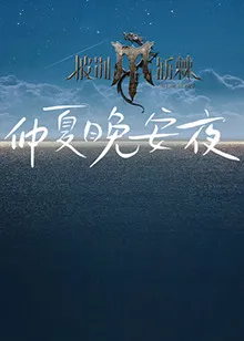 2024斯诺克时尚之夜刘宇