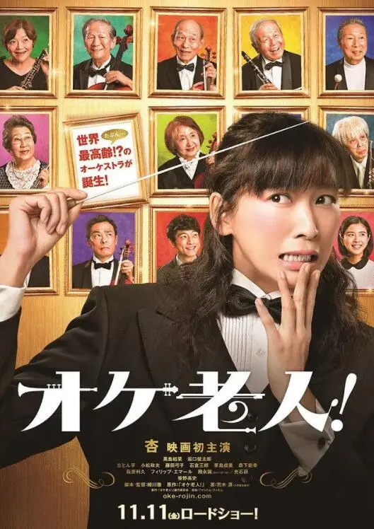 老人交响乐团海报