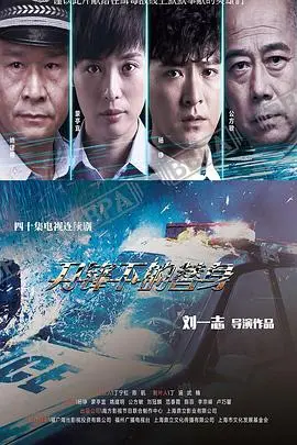 刀锋下的替身海报