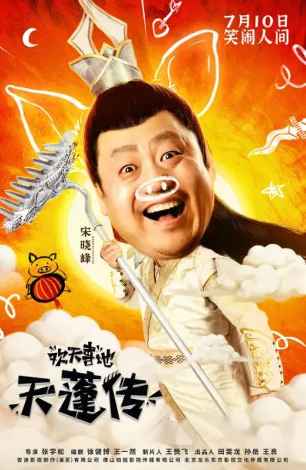 欢天喜地天蓬传海报