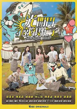 光开门就很忙了海报