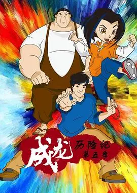 成龙历险记 第五季海报