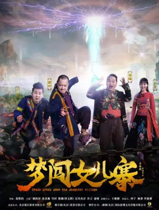 梦闯女儿寨海报
