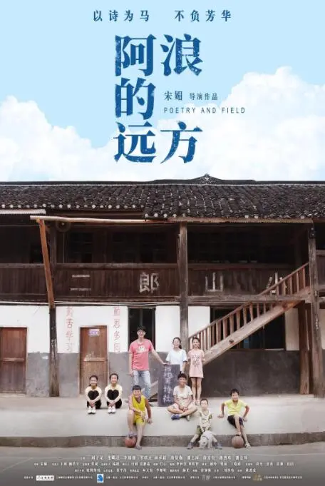 阿浪的远方海报