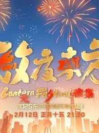 2025东方元宵晚会