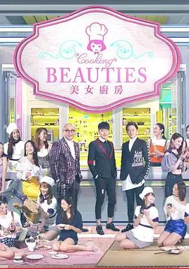 美女厨房第3辑