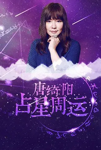 唐绮阳占星周运 2018海报