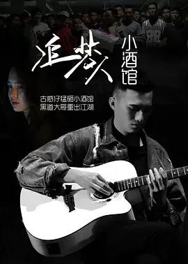 追梦人小酒海报