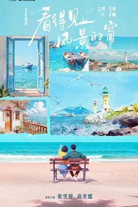 看得见风景的窗