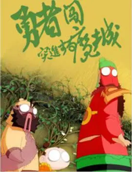 勇者闯魔城海报