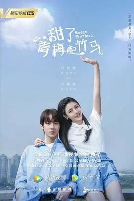 甜了青梅配竹马