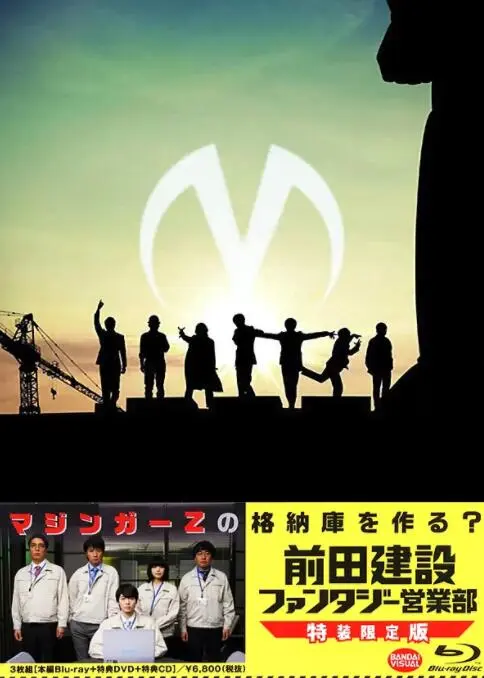 前田建设梦幻营业部海报