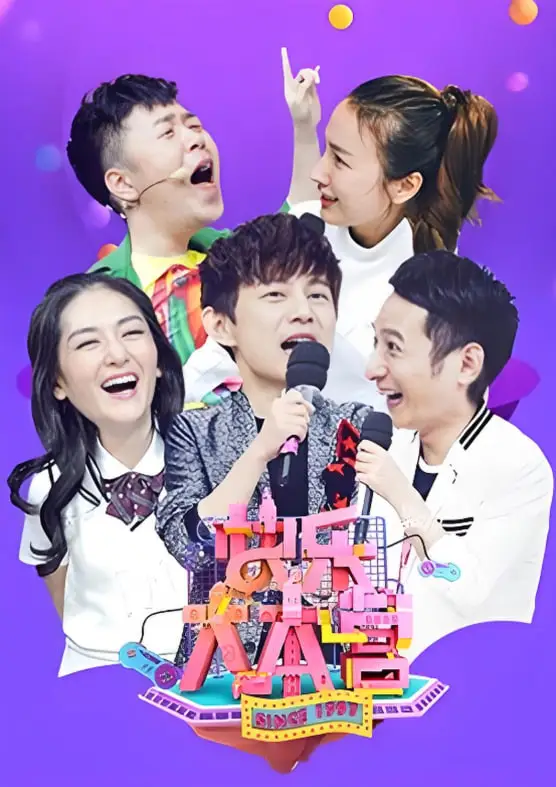 快乐大本营 2017