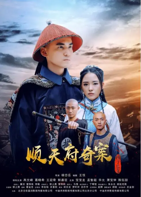 顺天府奇案之国子监案海报