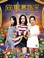 网事套路深海报