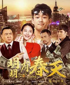 明明有春天海报