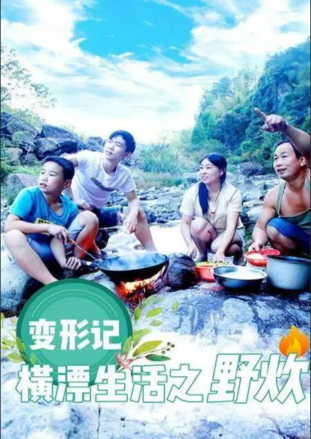 变形计横漂生活之野炊海报